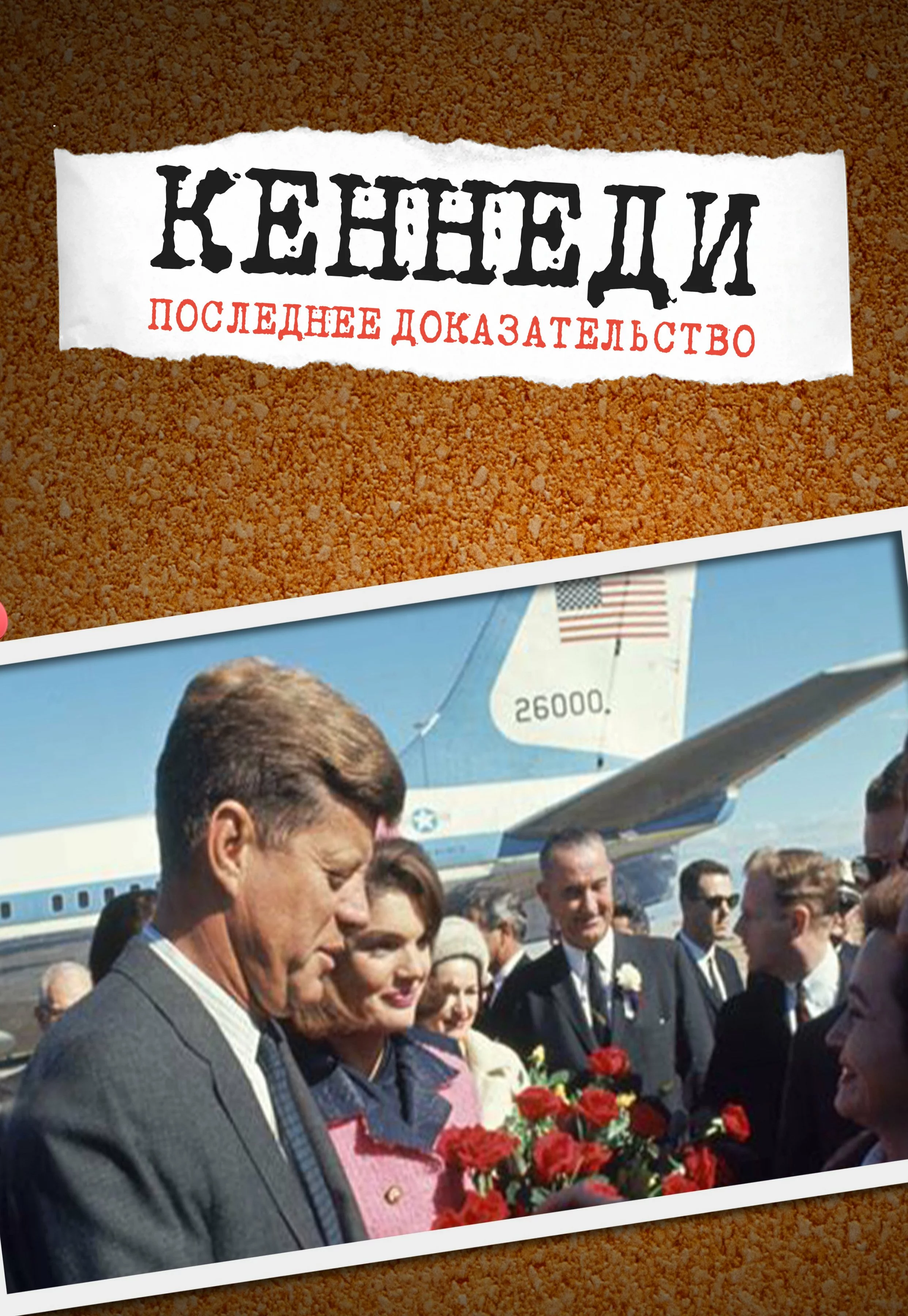 Кеннеди: Последнее доказательство